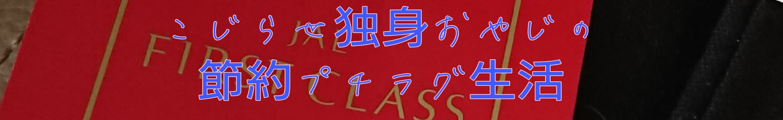 こじらせ独身おやじの節約プチラグ生活